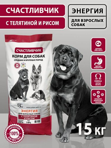 Изображение товара Корм сухой 15 кг Телятина с рисом для взрослых собак средних и крупных пород, Счастливчик Энергия полнорационное питание
