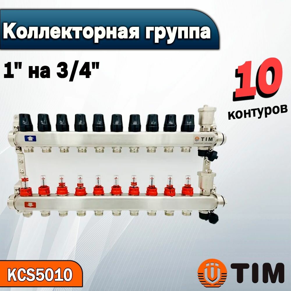 Коллекторная группа TIM (KCS5010) 1" ВР-ВР, 10 контуров 3/4", нержавеющая сталь, расходомер, воздухоотводчик, сливной кран