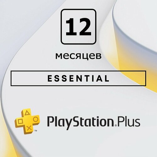 Подписка PlayStation Plus Essential 12 месяцев Великобритания