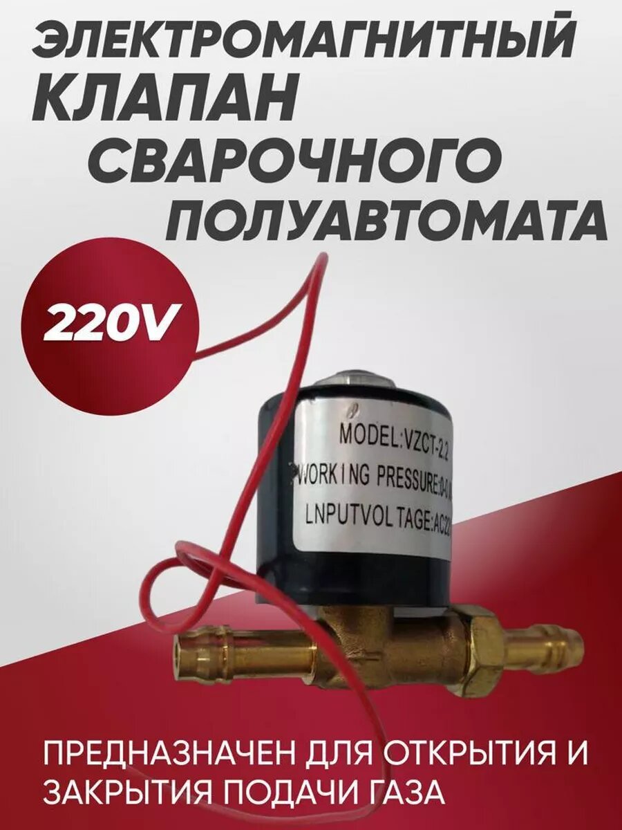 Клапан электромагнитный газовый для сварочного аппарата 220В, DC24V 2.2А