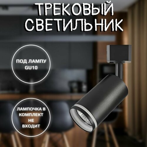 Светильник трековый GU10 черный 882₽