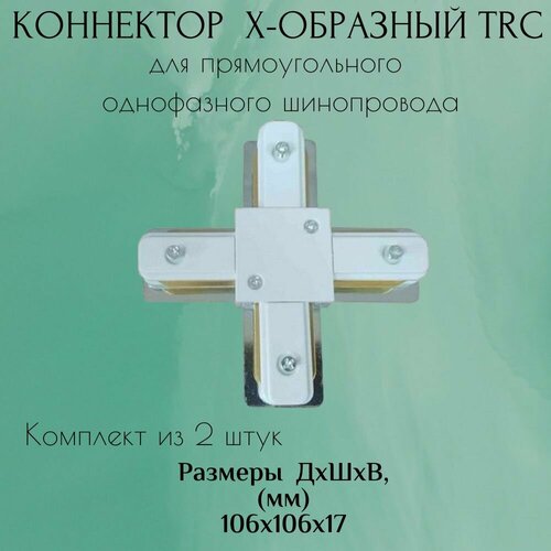 Коннектор для прямоугольного шинопровода (2 штуки) Х-образный TRC (белый)