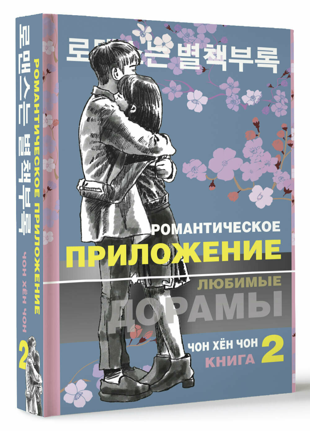 Романтическое приложение. Книга 2 - фото №1