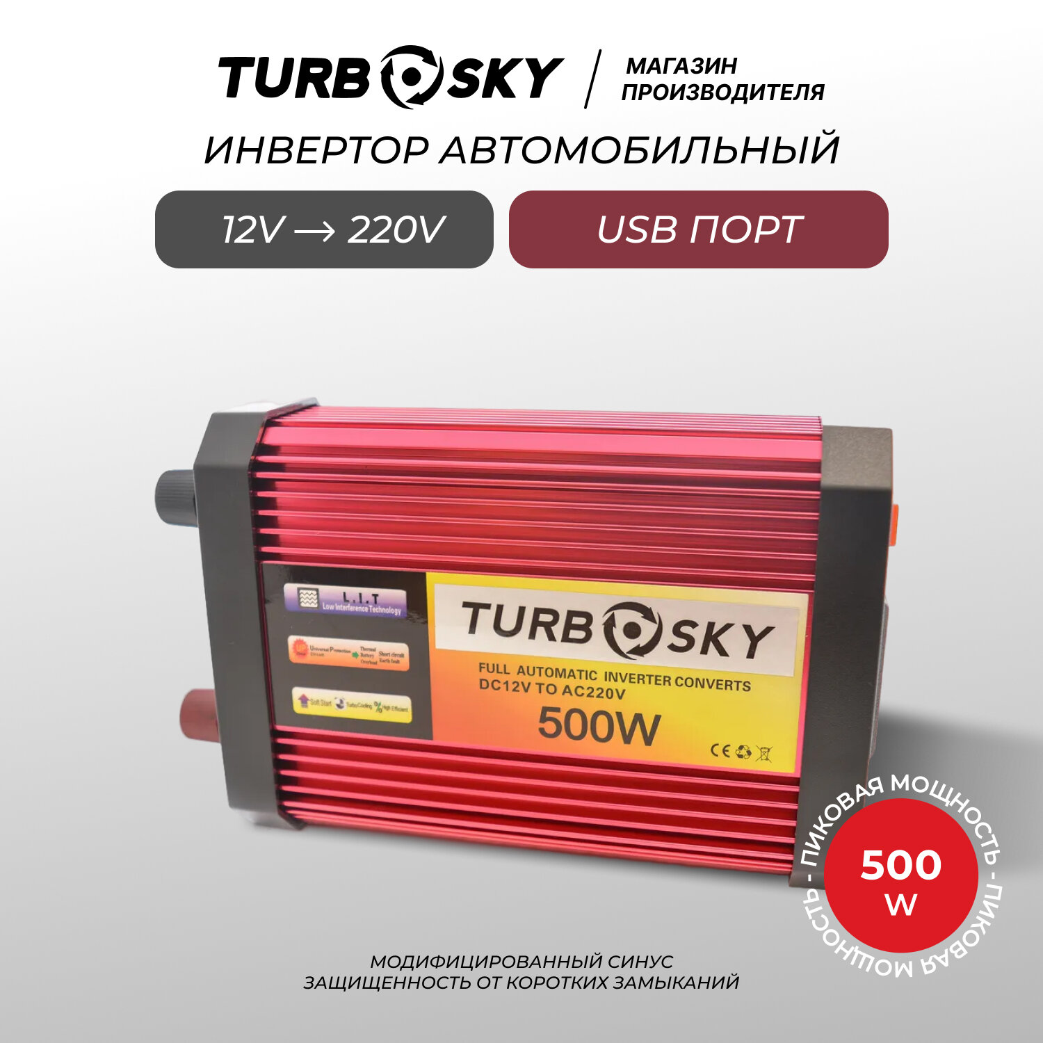 Инвертор TurboSky 12V - 220V 500W с евророзеткой + USB