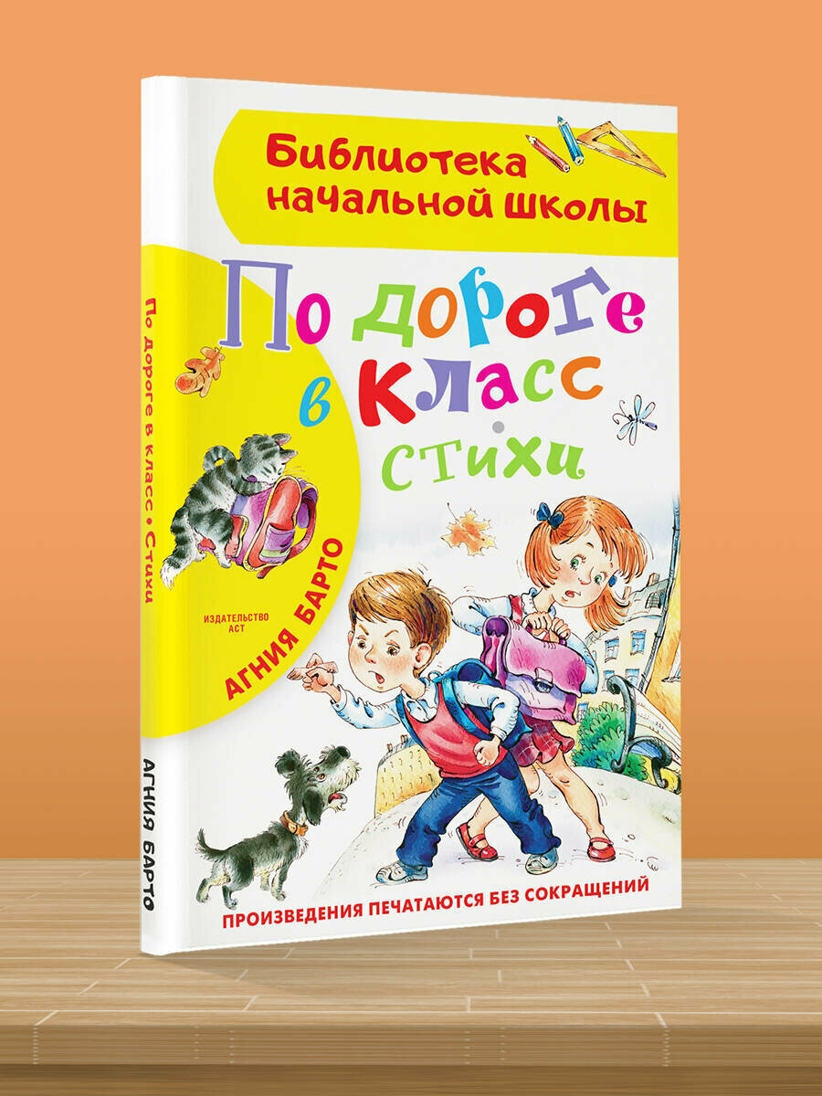 По дороге в класс. Стихи (Барто Агния Львовна) - фото №14