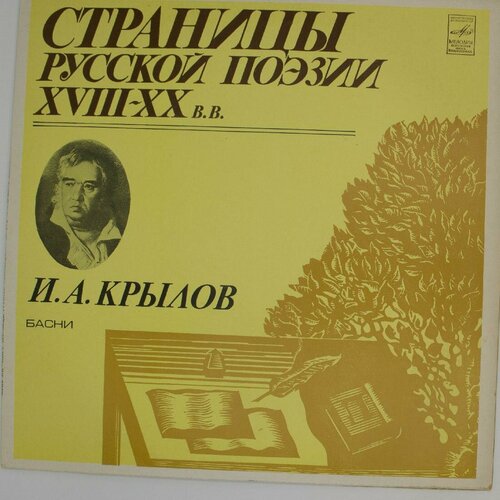 Виниловая пластинка . . Крылов - Басни (LP) крылов и иван крылов пьесы