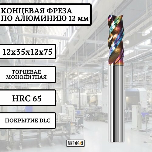 Фреза по алюминию концевая 12 мм (12х35х12х75) HRC65 твердосплавная монолитная