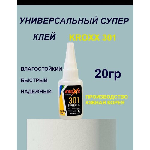 Клей KROXX 301, 20 ГР.