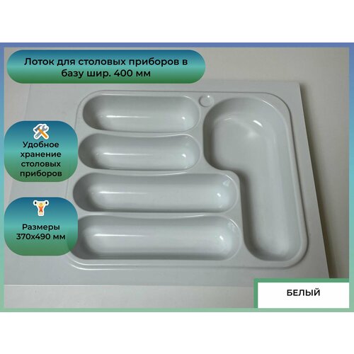 Лоток для столовых приборов Oskar в базу шир 400 370x490 белый 965₽