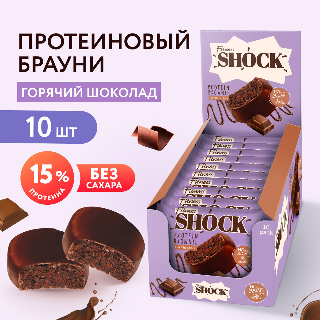 Протеиновое печенье без сахара Брауни Горячий шоколад Fitness SHOCK бисквит, брауни без сахара, 50 г х 10 шт