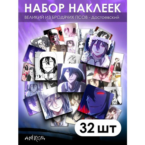 Наклейки Великий из бродячих псов 32 шт 390₽
