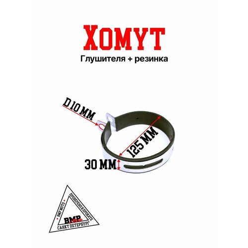 Хомут глушителя+резинка
