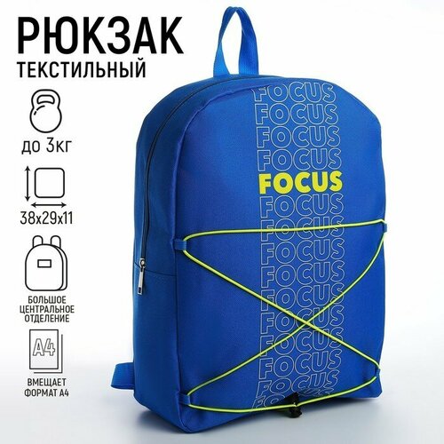Рюкзак текстильный со шнуровкой FOCUS, 38х29х11 см, синий (арт. 9760666)