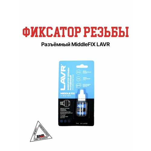 Фиксатор резьбы Разъёмный MiddleFIX LAVR 709₽