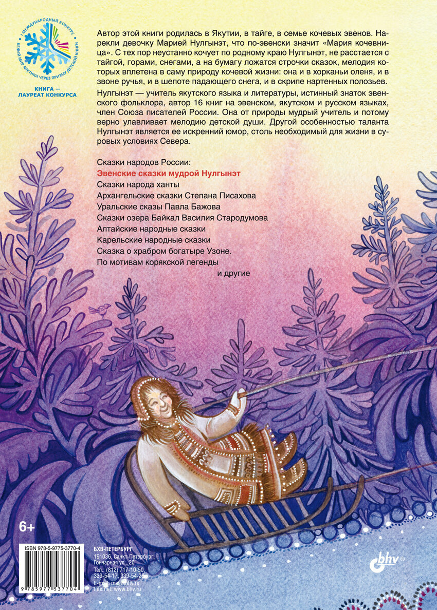 Эвенские сказки мудрой Нулгынэт — фото 1