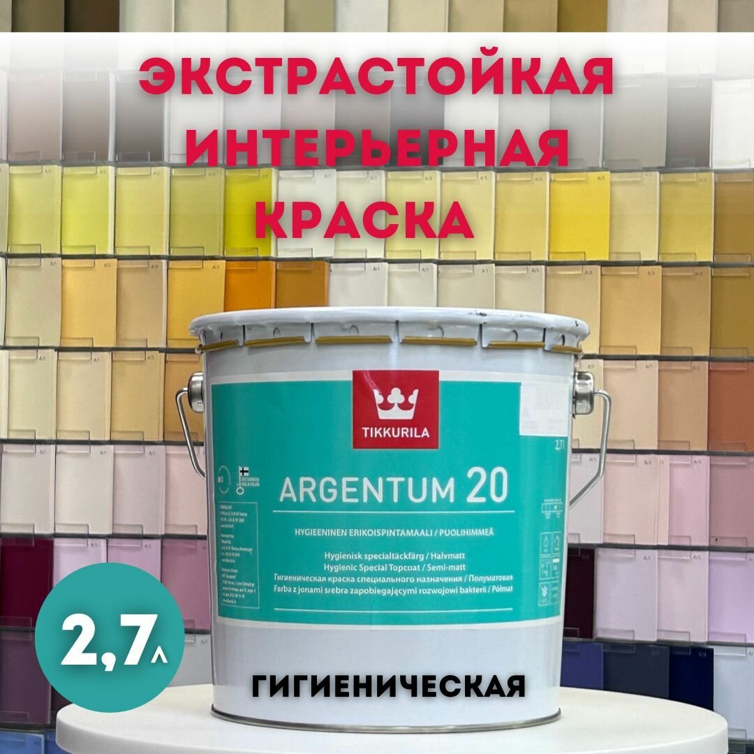 Краска для медицинских учреждений антимикробная ARGENTUM 20 A суперстойкая к мытью пл/мат 2,7л Tikkurila Финляндия