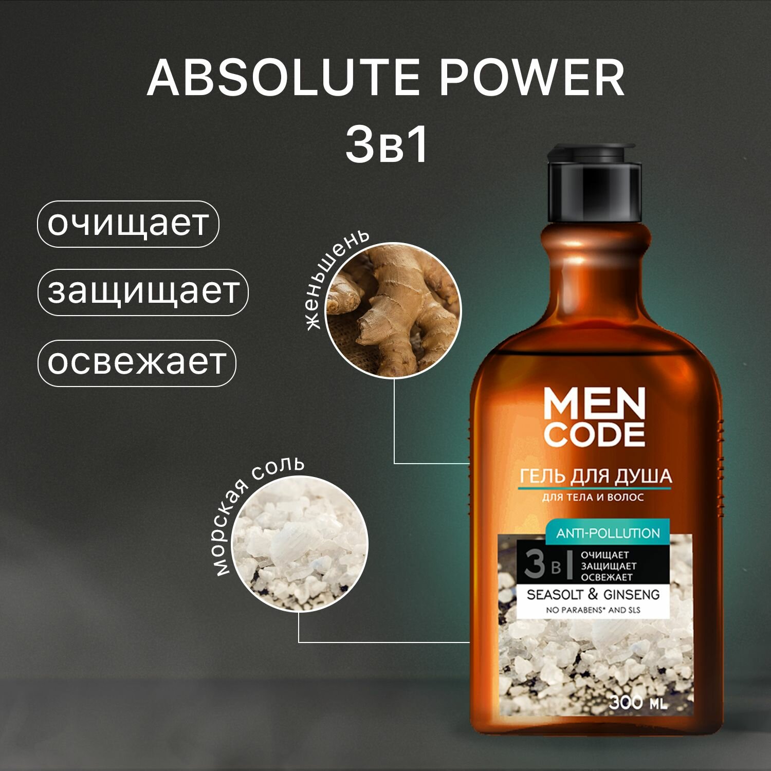Гель для душа мужской 300 мл Absolute power + Гель для душа мужской 300 мл Anti-pollution, MEN CODE — фото 1