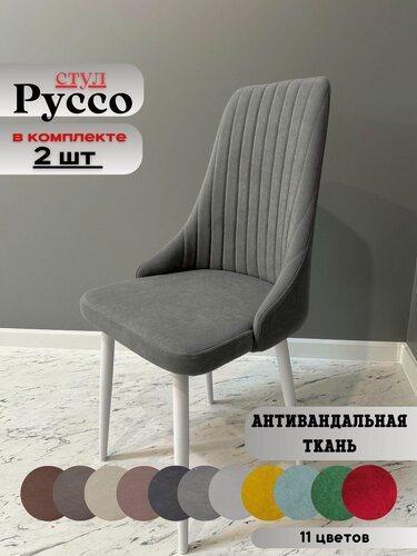 Изображение товара Стул мягкий для гостиной и кухни Руссо grey, белые ноги (2 шт.)
