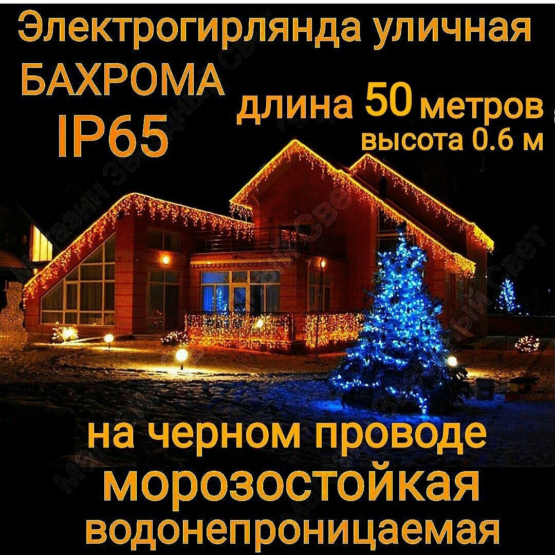 Электрогирлянда уличная Бахрома Светодиодная теплая на черном проводе 50метров