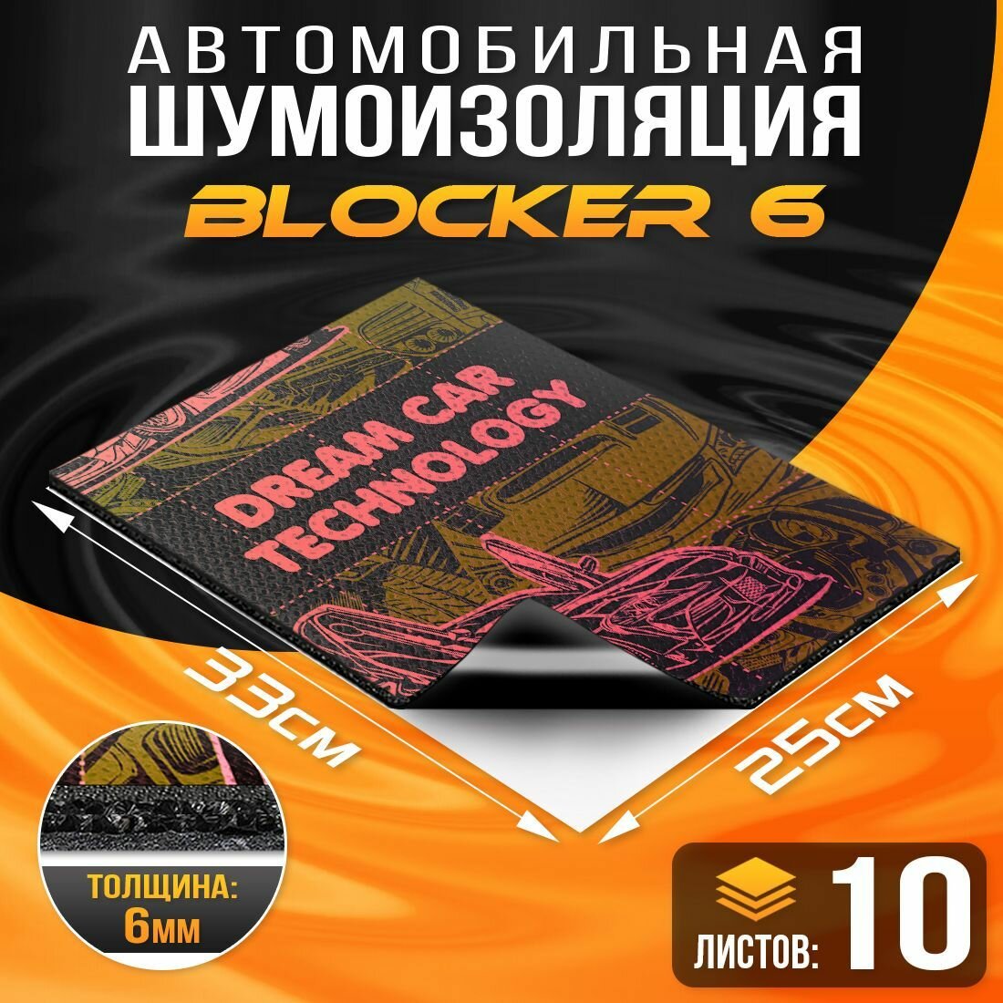 Шумоизоляция быстрого монтажа 4х слойная DreamCar Blocker 6.5мм 33х25см - 10 листов / Многослойная шумоизоляция для автомобиля / Вибродемпфер