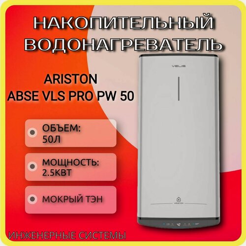 Изображение товара Водонагреватель ARISTON ABSE VLS PRO PW 50