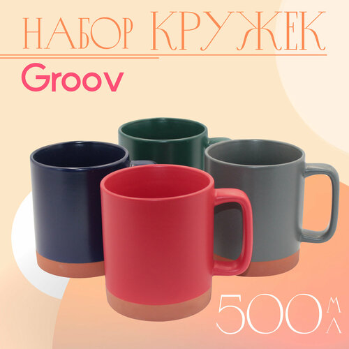 Кружка для чая Groov 500 мл разноцветная 4 шт.