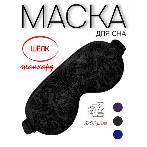 Маска для сна BLACKOUT 1 шт черный 1692₽