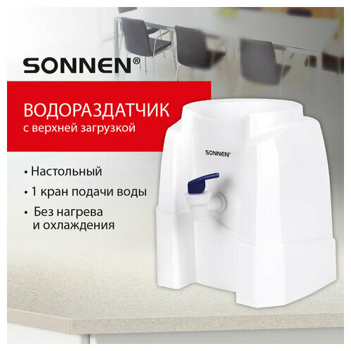 Кулер-водораздатчик без нагрева И охлаждения, SONNEN TS-01W, настольный, 1 кран, белый, 456175