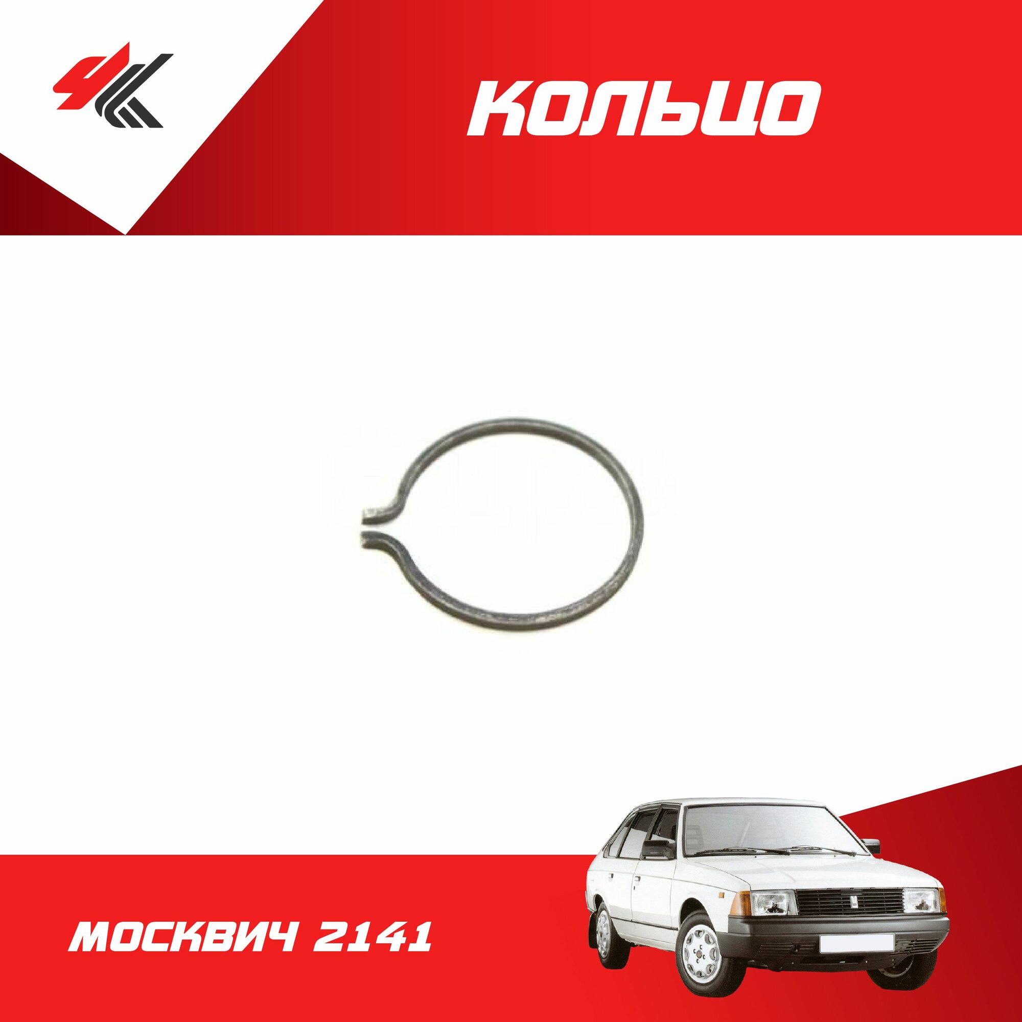 Кольцо стопорное КПП МОСКВИЧ-2141 / АЗЛК