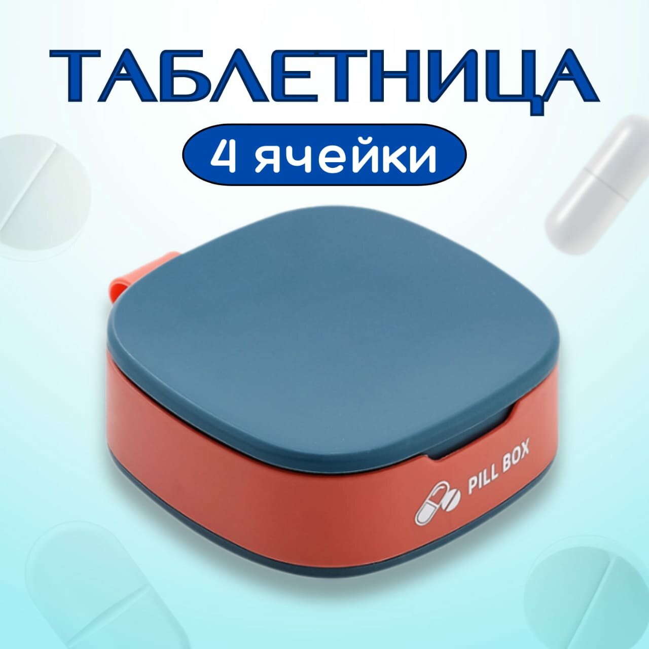 Мини-таблетница синяя для ежедневного приёма лекарств — органайзер с 4 отсеками — фото 1