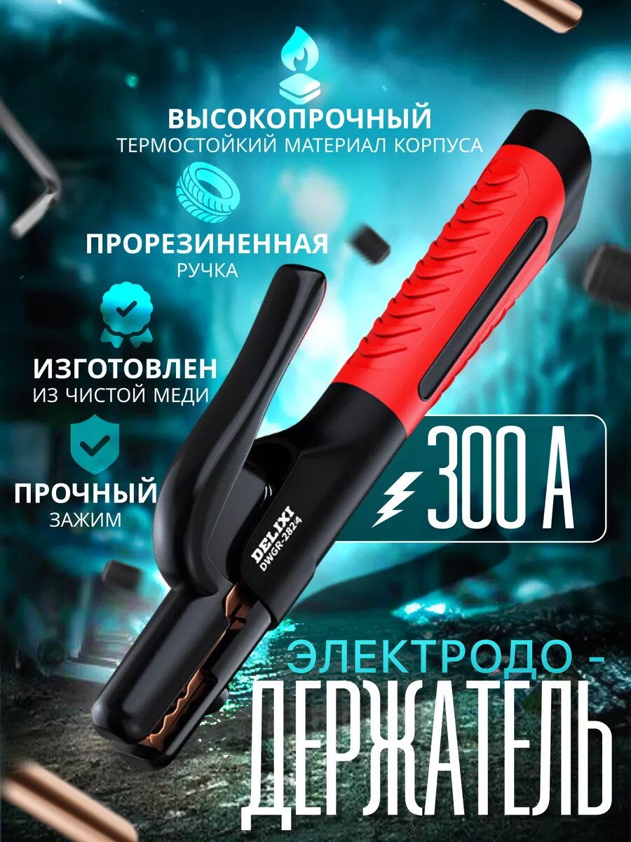 Держатель электродов