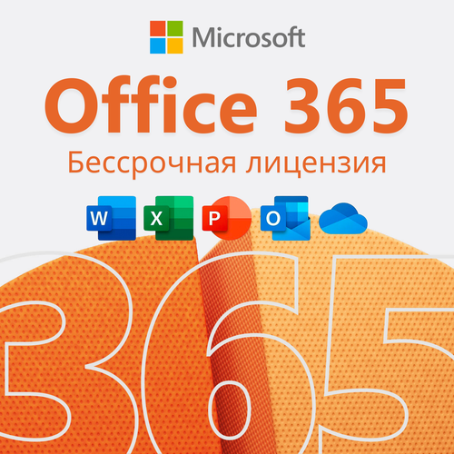 Microsoft Office 365 - Бессрочный аккаунт (5 устройств)