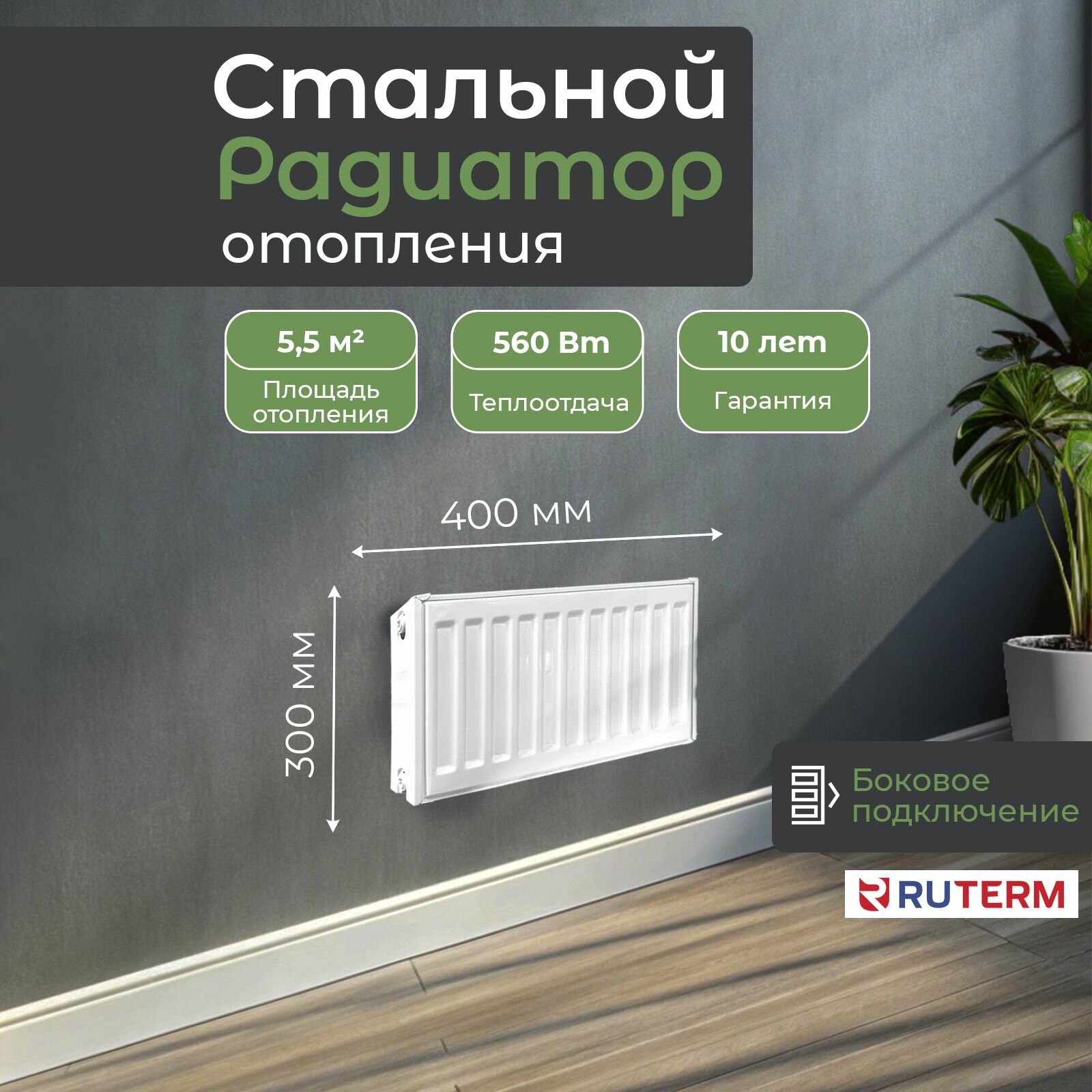 фото Стальной панельный радиатор 22/300/400, RUTERM, боковое подключение 1,2