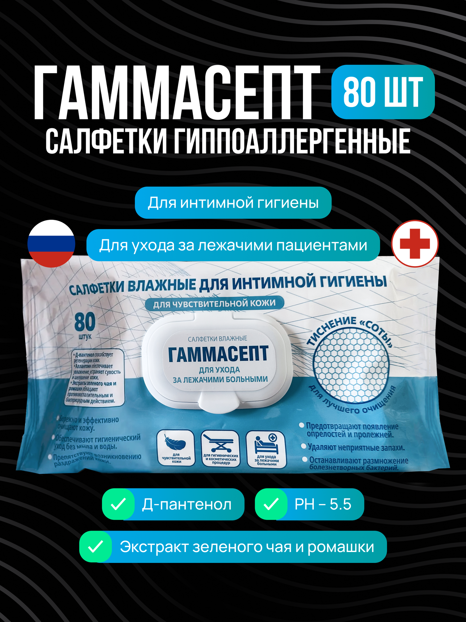 Гаммасепт Салфетки влажные для интимной гигиены для чувствительной кожи 80штук