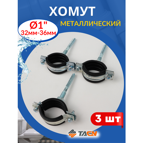 фото Хомут металлический 1 (32-36мм) с дюбелем и шурупом 3шт. стм