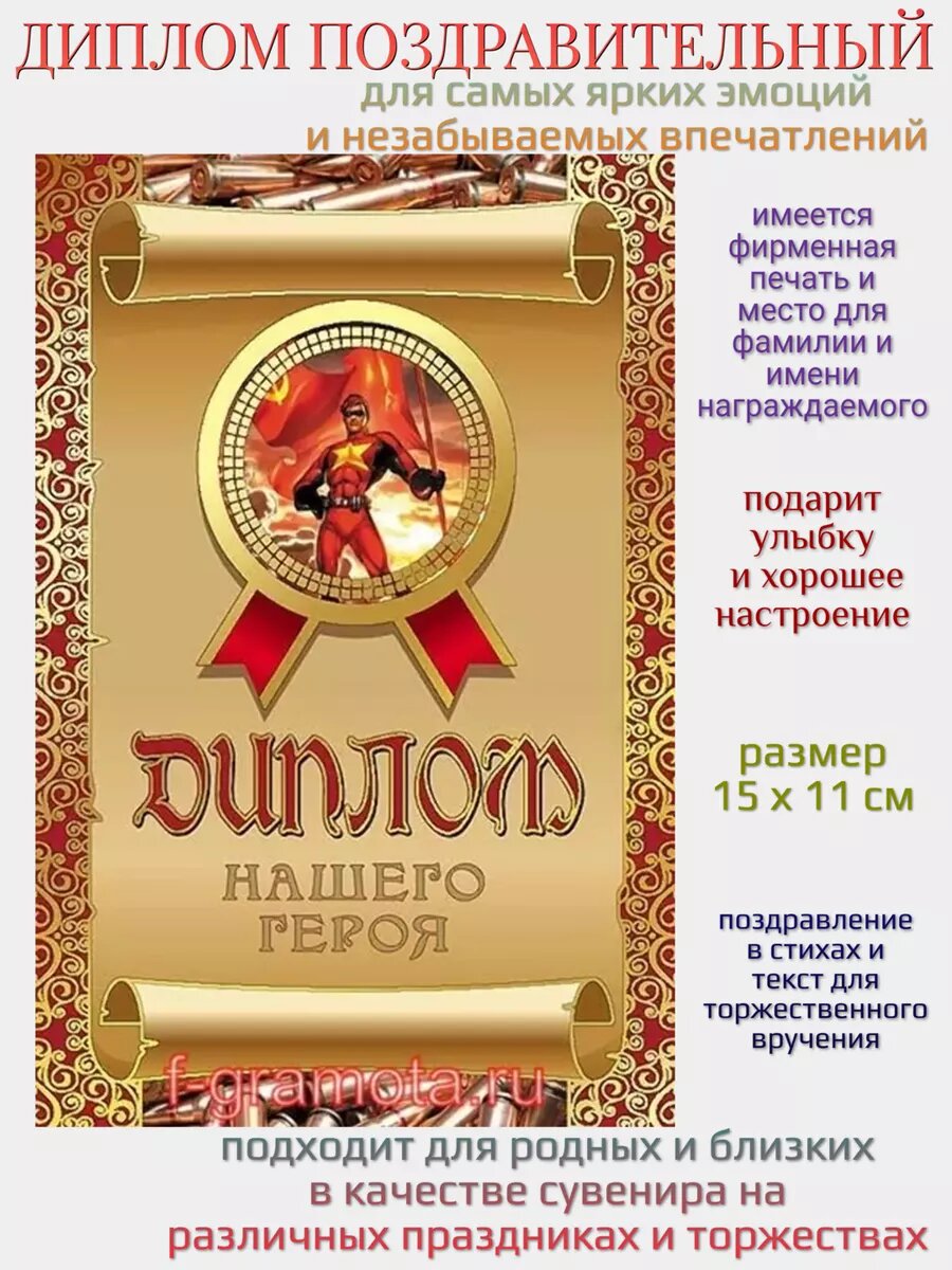 Подарочный диплом Филькина грамота "Нашего Героя", с разворотом, 15x11 см