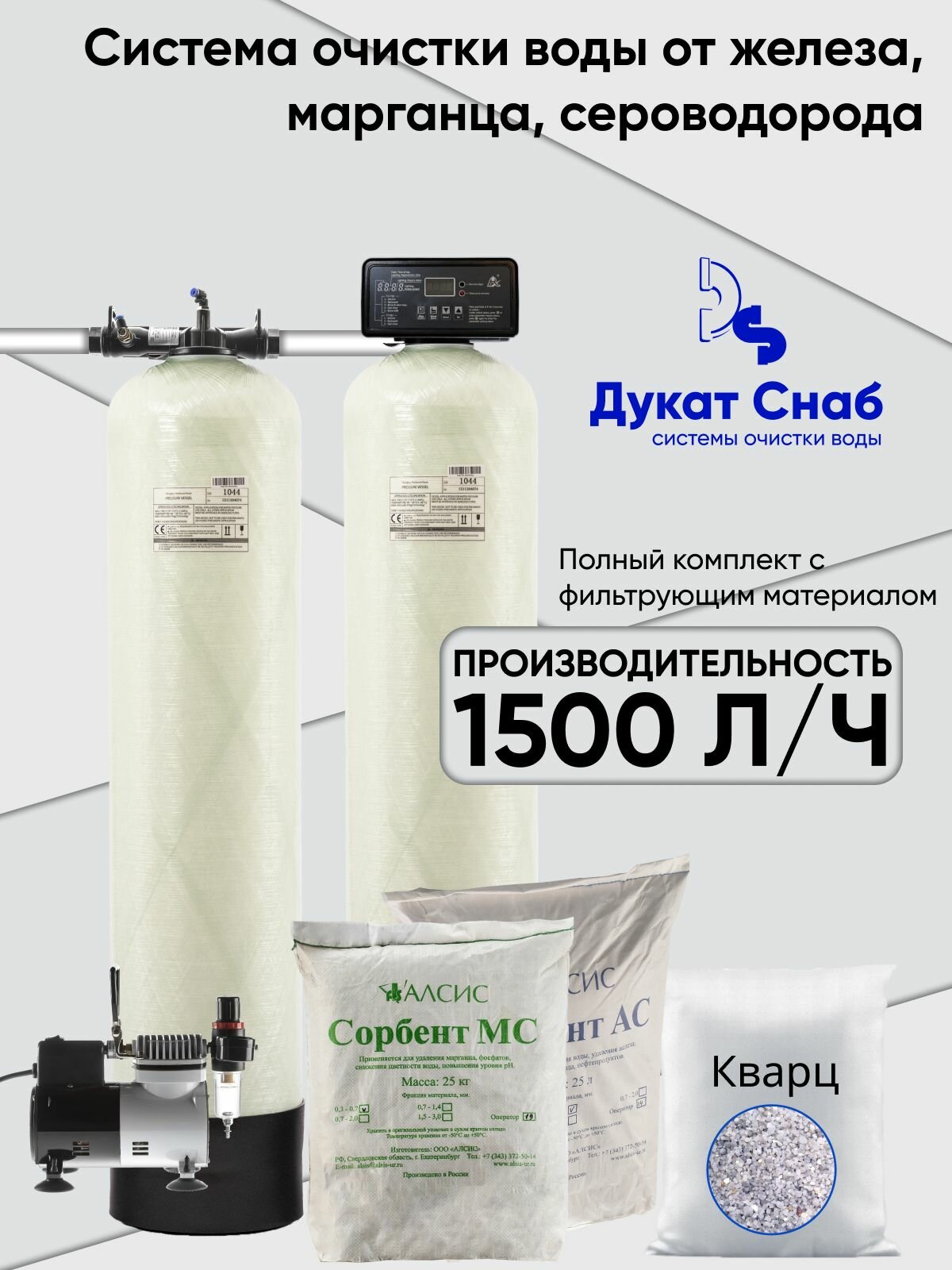 Комплект очистки воды от железа, марганца, сероводорода. Система напорной аэрации с осадочной колонной и комплектом загрузки 1044