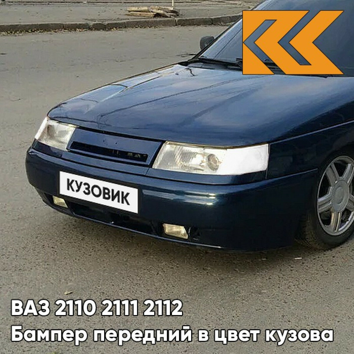 Бампер передний в цвет ВАЗ 2110 2111 2112 627 - Жимолость - Серо-синий
