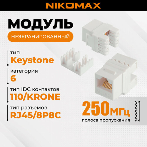 Модуль-вставка NIKOMAX типа Keystone Essential Line Кат6 Класс E 250МГц RJ458P8C 110KRONE T568AB 180 градусов неэкранированный белый - гарантия 1 год 316₽