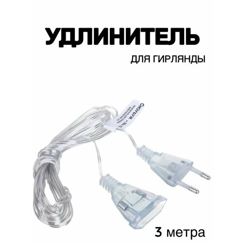 Удлинитель для гирлянды 3 метра
