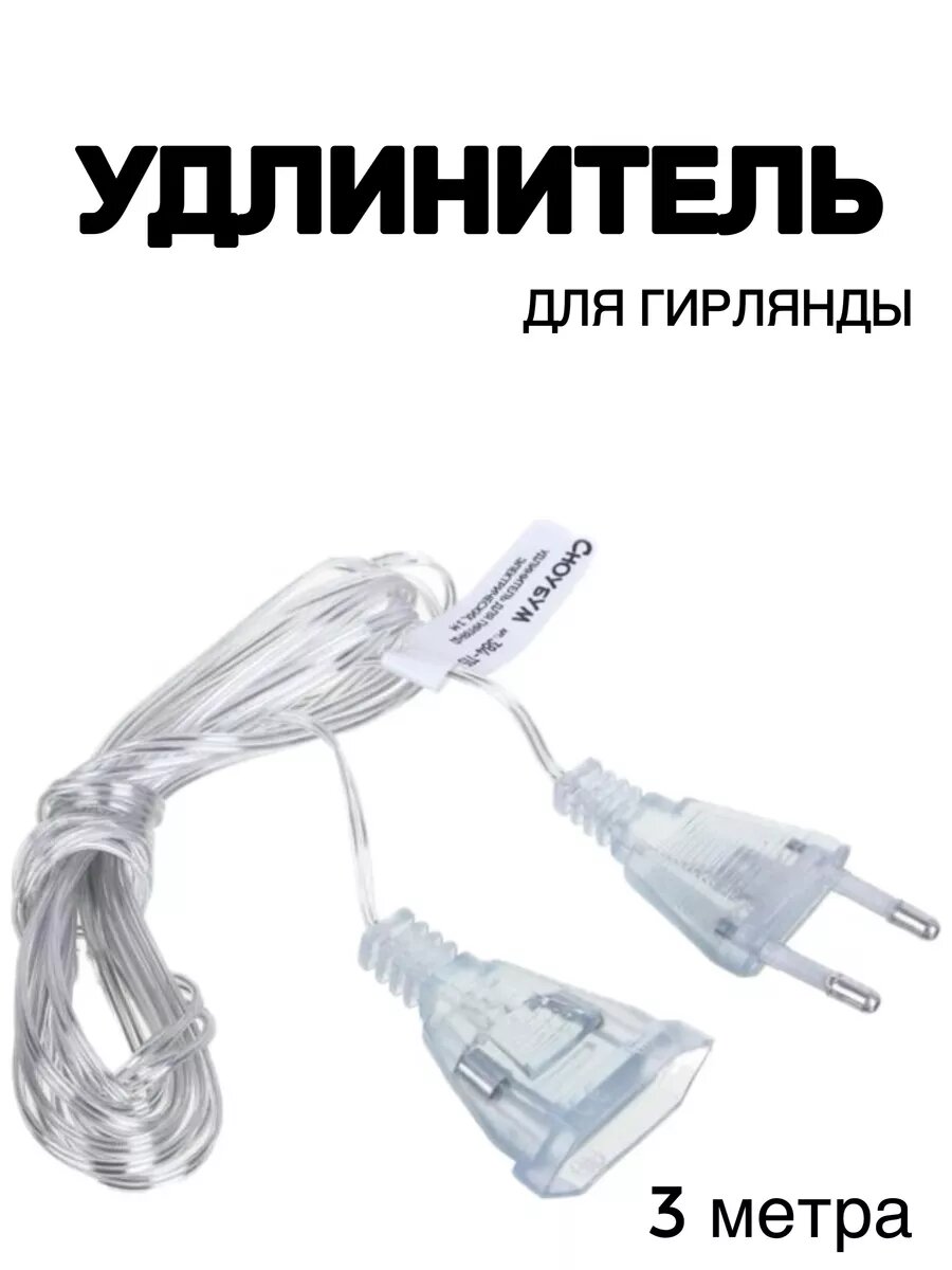 фото Удлинитель для гирлянды 3 метра