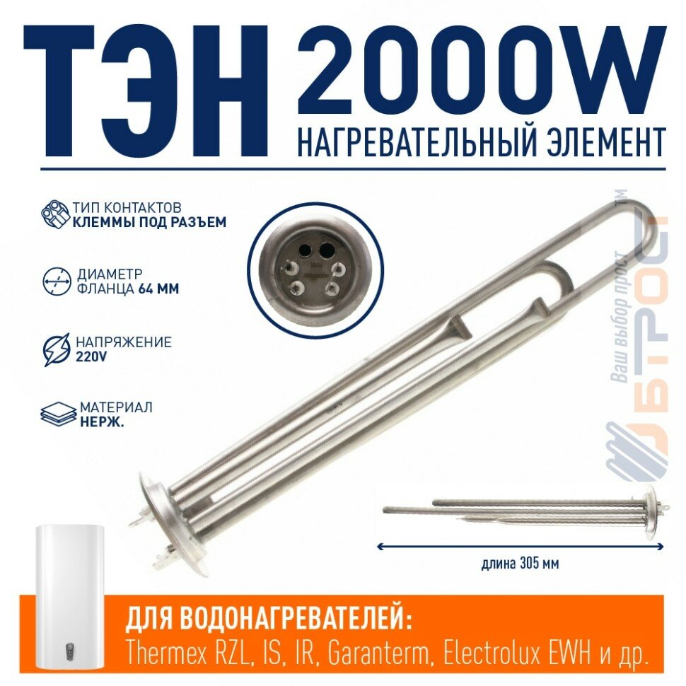 ТЭН 2 кВт (2000 Вт) для водонагревателя Thermex RZL, IS, IR, Garanterm, Electrolux EWH, под анод М4, нерж, 30042