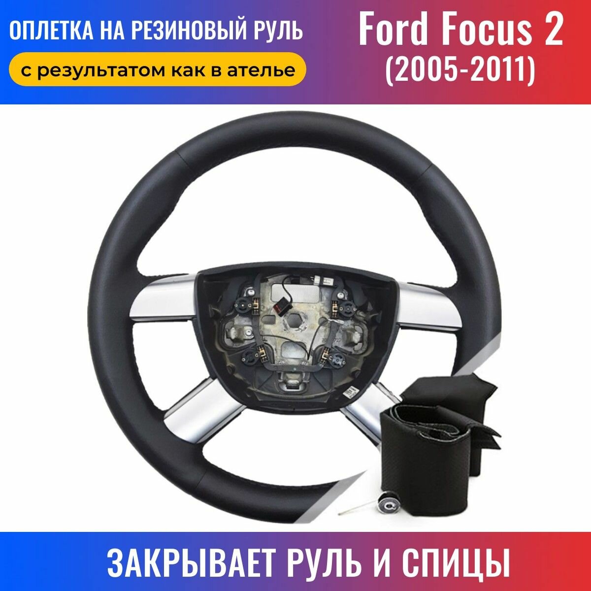 Оплетка на руль Ford Focus II / Форд Фокус 2 (2005-2011) для перетяжки руля со спицами - черная нить / Пермь-рулит