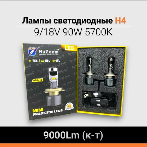 Лампы светодиодные H4 автомобильные 9/18V 90W 5700K 9000Lm (комплект 2 шт)