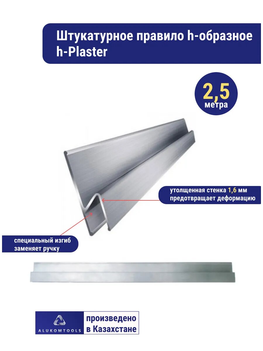 Штукатурное правило Alukomtools h-образное h-Plaster 2,5 м, 100% алюминий