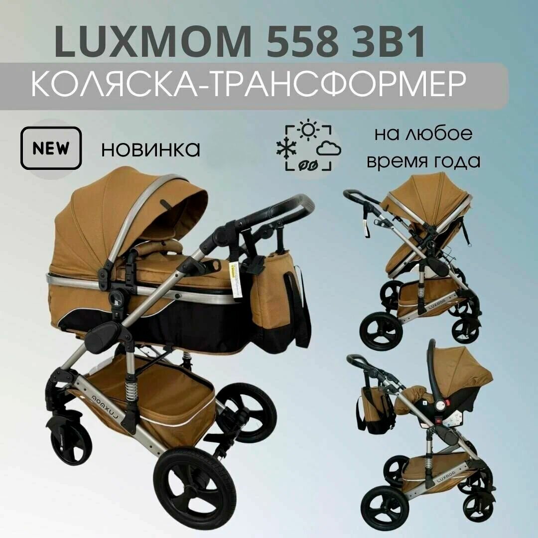 Коляска-трансформер 3в1 Luxmom 558 с автолюлькой, песочный цвет