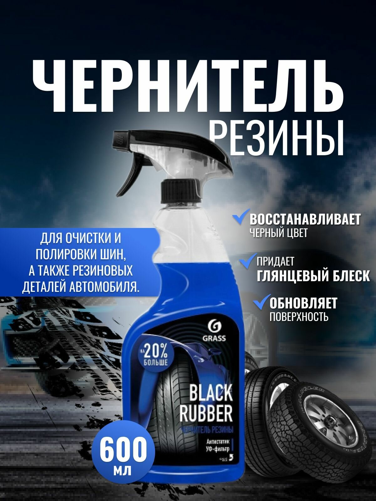GRASS Чернитель для шин / резины / колес BLACK RUBBER 600 мл