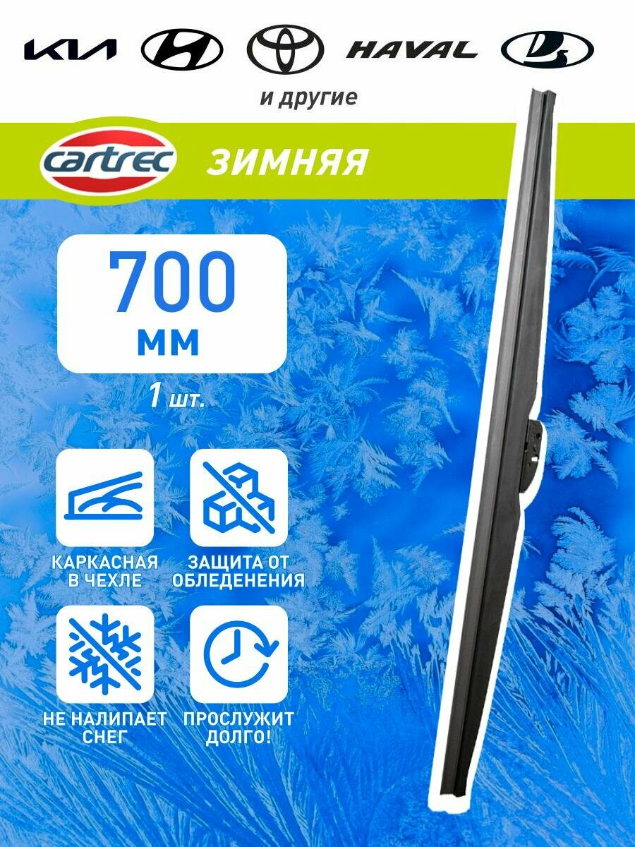 Зимняя щетка стеклоочистителя Cartrec 28' 700мм W107-28