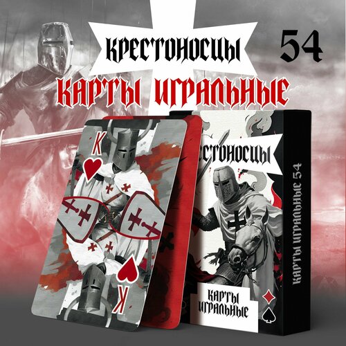 Карты игральные Крестоносцы 54 штуки 700₽