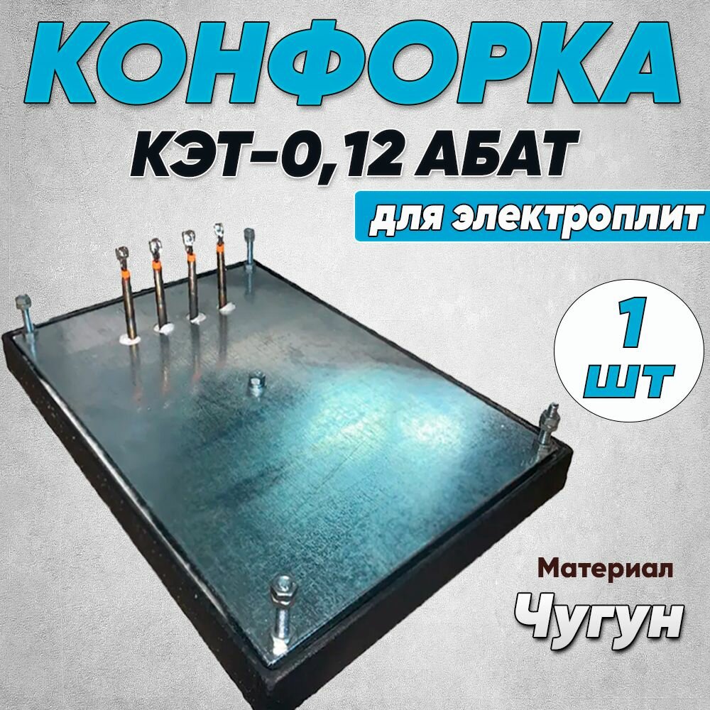 Конфорка КЭТ-0,12 абат для электроплит